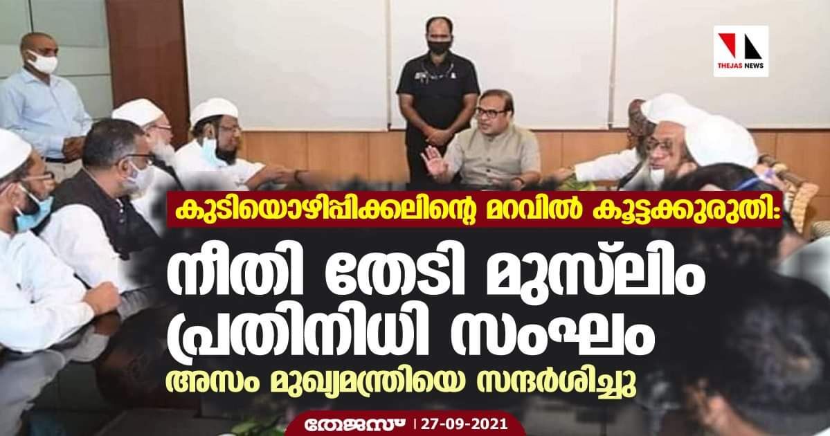 കുടിയൊഴിപ്പിക്കലിന്റെ മറവില്‍ കൂട്ടക്കുരുതി: നീതി തേടി മുസ്‌ലിം പ്രതിനിധി സംഘം അസം മുഖ്യമന്ത്രിയെ സന്ദര്‍ശിച്ചു