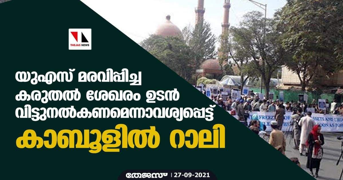 യുഎസ് മരവിപ്പിച്ച കരുതല് ശേഖരം ഉടന് വിട്ടുനല്കണമെന്നാവശ്യപ്പെട്ട് കാബൂളില് റാലി യുഎസ് മരവിപ്പിച്ച കരുതല് ശേഖരം ഉടന് വിട്ടുനല്കണമെന്നാവശ്യപ്പെട്ട് കാബൂളില് റാലി