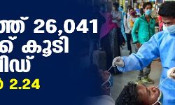 രാജ്യത്ത് 26,041 ഒന്ന് പേര്ക്ക് കൂടി കൊവിഡ്; ടിപിആര് 2.24 രാജ്യത്ത് 26,041 ഒന്ന് പേര്ക്ക് കൂടി കൊവിഡ്; ടിപിആര് 2.24