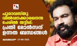 പുരാവസ്തു വില്‍പ്പനക്കാരനെന്ന പേരില്‍ തട്ടിപ്പ്:പ്രതി മോന്‍സന് ഉന്നത ബന്ധങ്ങള്‍