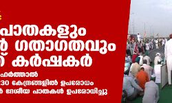 ഭാരത് ബന്ദ്: ദേശീയപാതകളും ട്രെയിന്‍ ഗതാഗതവും തടഞ്ഞ് കര്‍ഷകര്‍