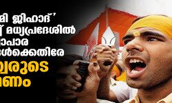 ഇക്കണോമി ജിഹാദ് ആരോപിച്ച് മധ്യപ്രദേശില് മുസ് ലിം വ്യാപാര സ്ഥാപനങ്ങള്ക്കെതിരേ ഹിന്ദുത്വരുടെ ആക്രമണം ഇക്കണോമി ജിഹാദ് ആരോപിച്ച് മധ്യപ്രദേശില് മുസ് ലിം വ്യാപാര സ്ഥാപനങ്ങള്ക്കെതിരേ ഹിന്ദുത്വരുടെ ആക്രമണം