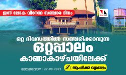 ഇന്ന് ലോക വിനോദ സഞ്ചാര ദിനം:     ഒറ്റ ദിവസത്തില്‍ സഞ്ചരിക്കാവുന്ന ഒറ്റപ്പാലം കാണാ കാഴ്ചയിലേക്ക്