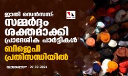 ജാതി സെന്‍സസ്: സമ്മര്‍ദ്ദം ശക്തമാക്കി പ്രാദേശിക പാര്‍ട്ടികള്‍; ബിജെപി പ്രതിസന്ധിയില്‍