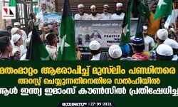 മതംമാറ്റം ആരോപിച്ച് മുസ്ലിം പണ്ഡിതരെ അറസ്റ്റ് ചെയ്യുന്നതിനെതിരേ ഡല്ഹിയില് ആള് ഇന്ത്യ ഇമാംസ് കൗണ്സില് പ്രതിഷേധിച്ചു മതംമാറ്റം ആരോപിച്ച് മുസ്ലിം പണ്ഡിതരെ അറസ്റ്റ് ചെയ്യുന്നതിനെതിരേ ഡല്ഹിയില് ആള് ഇന്ത്യ ഇമാംസ് കൗണ്സില് പ്രതിഷേധിച്ചു