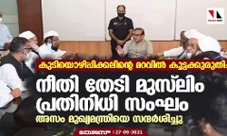 കുടിയൊഴിപ്പിക്കലിന്റെ മറവില്‍ കൂട്ടക്കുരുതി: നീതി തേടി മുസ്‌ലിം പ്രതിനിധി സംഘം അസം മുഖ്യമന്ത്രിയെ സന്ദര്‍ശിച്ചു