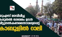 യുഎസ് മരവിപ്പിച്ച കരുതല് ശേഖരം ഉടന് വിട്ടുനല്കണമെന്നാവശ്യപ്പെട്ട് കാബൂളില് റാലി യുഎസ് മരവിപ്പിച്ച കരുതല് ശേഖരം ഉടന് വിട്ടുനല്കണമെന്നാവശ്യപ്പെട്ട് കാബൂളില് റാലി