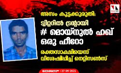 അസം കൂട്ടക്കുരുതി: ട്വിറ്ററില് ട്രന്റായി #മൊയ്നുല് ഹഖ് ഒരു ഹീറോ; രക്തസാക്ഷിയെന്ന് വിശേഷിപ്പിച്ച് നെറ്റിസണ്സ് അസം കൂട്ടക്കുരുതി: ട്വിറ്ററില് ട്രന്റായി #മൊയ്നുല് ഹഖ് ഒരു ഹീറോ; രക്തസാക്ഷിയെന്ന് വിശേഷിപ്പിച്ച് നെറ്റിസണ്സ്