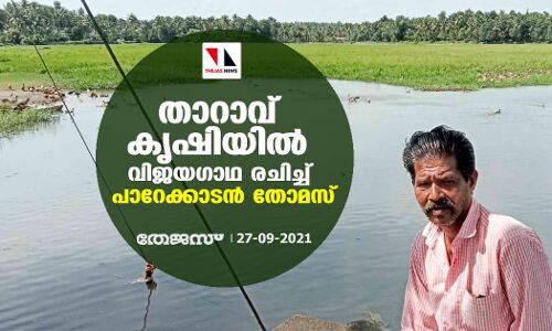 താറാവ് കൃഷിയില്‍ വിജയഗാഥ രചിച്ച് പാറേക്കാടന്‍ തോമസ്