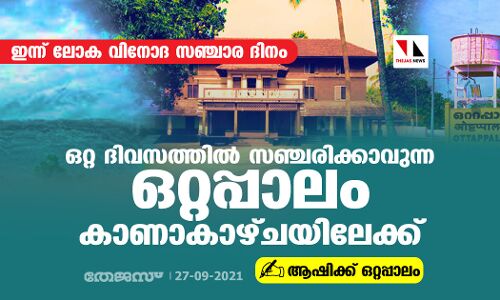 ഇന്ന് ലോക വിനോദ സഞ്ചാര ദിനം: ഒറ്റ ദിവസത്തില് സഞ്ചരിക്കാവുന്ന ഒറ്റപ്പാലം കാണാ കാഴ്ചയിലേക്ക് ഇന്ന് ലോക വിനോദ സഞ്ചാര ദിനം: ഒറ്റ ദിവസത്തില് സഞ്ചരിക്കാവുന്ന ഒറ്റപ്പാലം കാണാ കാഴ്ചയിലേക്ക്