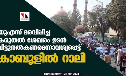 യുഎസ് മരവിപ്പിച്ച കരുതല്‍ ശേഖരം ഉടന്‍ വിട്ടുനല്‍കണമെന്നാവശ്യപ്പെട്ട് കാബൂളില്‍ റാലി