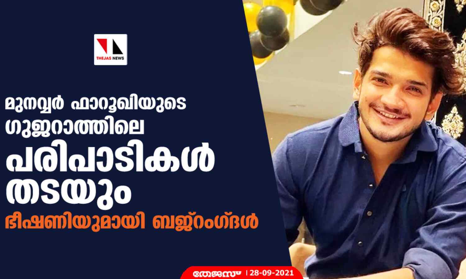 മുനവ്വര് ഫാറൂഖിയുടെ ഗുജറാത്തിലെ പരിപാടികള് തടയും; ഭീഷണിയുമായി ബജ്റംഗ്ദള് മുനവ്വര് ഫാറൂഖിയുടെ ഗുജറാത്തിലെ പരിപാടികള് തടയും; ഭീഷണിയുമായി ബജ്റംഗ്ദള്