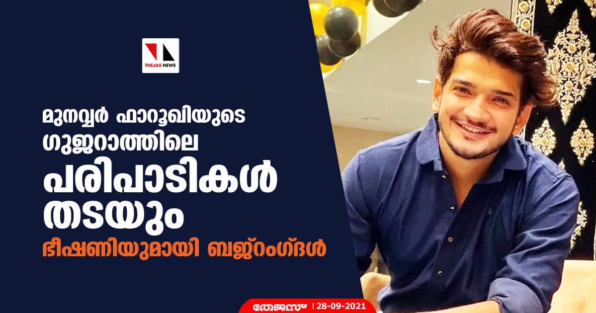 മുനവ്വര്‍ ഫാറൂഖിയുടെ ഗുജറാത്തിലെ പരിപാടികള്‍ തടയും; ഭീഷണിയുമായി ബജ്‌റംഗ്ദള്‍