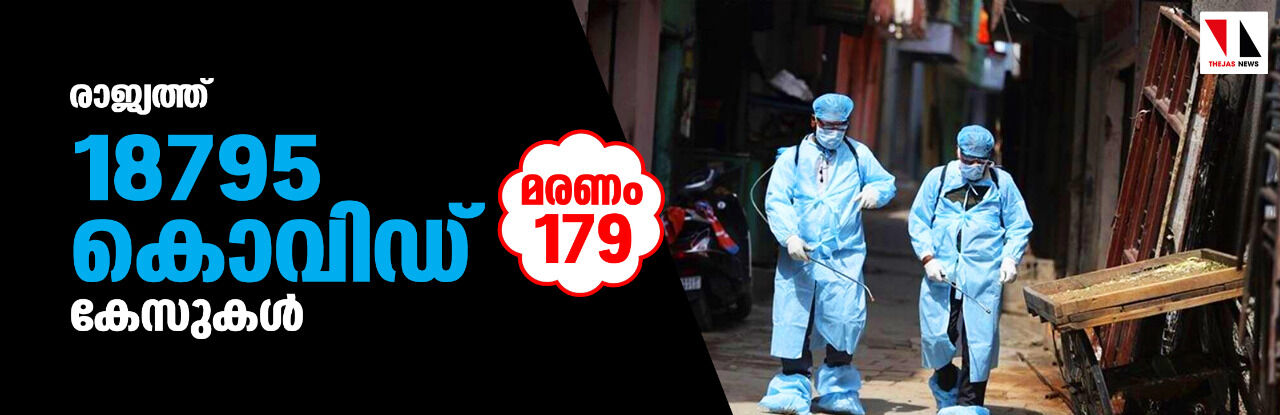 രാജ്യത്ത് 18,795 കൊവിഡ്‌  കേസുകള്‍; മരണം 179