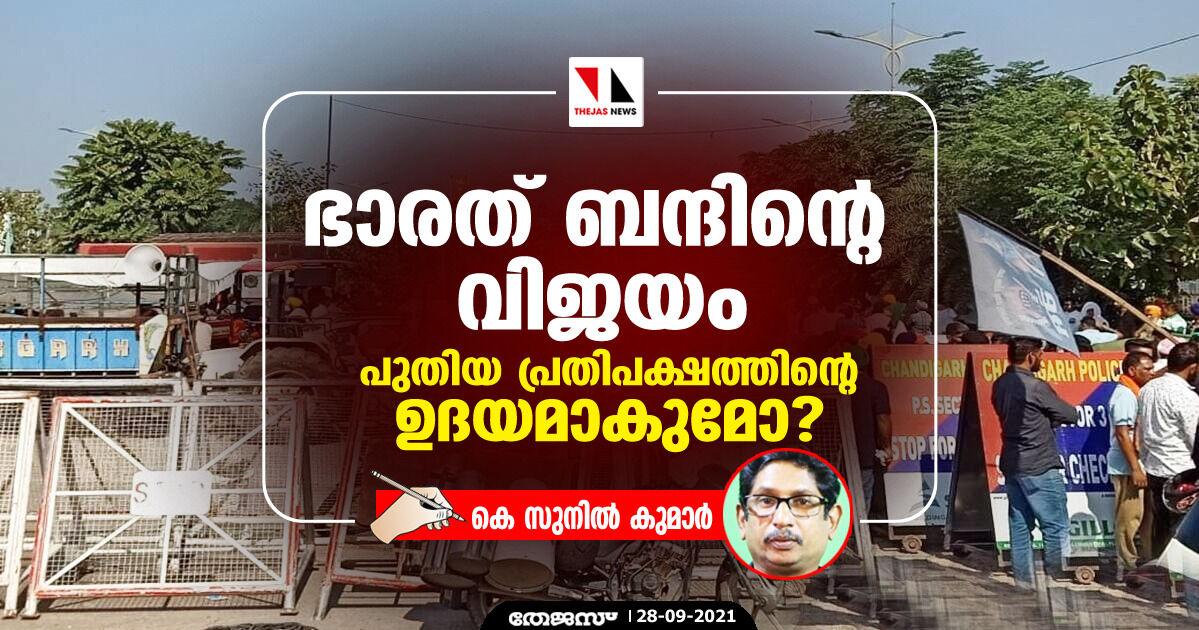 ഭാരത് ബന്ദിന്റെ വിജയം പുതിയ പ്രതിപക്ഷത്തിന്റെ ഉദയമാകുമോ?