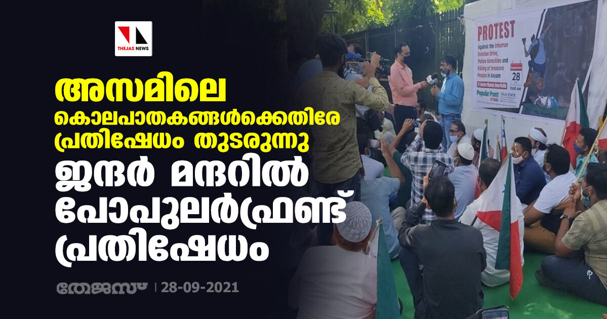 അസമിലെ പോലിസ് നരനായാട്ടിനെതിരേ ജന്ദര് മന്ദറില് പോപുലര്ഫ്രണ്ട് പ്രതിഷേധം അസമിലെ പോലിസ് നരനായാട്ടിനെതിരേ ജന്ദര് മന്ദറില് പോപുലര്ഫ്രണ്ട് പ്രതിഷേധം