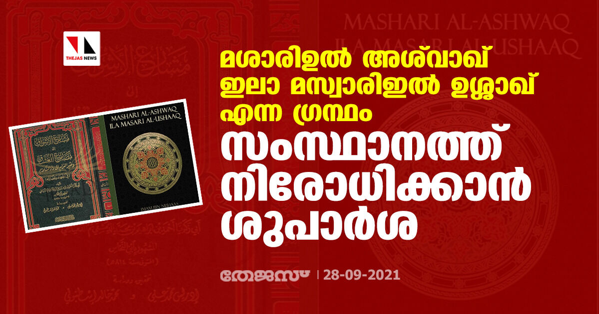 മശാരിഉല്‍ അശ്‌വാഖ് ഇലാ മസ്വാരിഇല്‍ ഉശ്ശാഖ് എന്ന ഗ്രന്ഥം സംസ്ഥാനത്ത് നിരോധിക്കാന്‍ ശുപാര്‍ശ