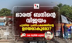 ഭാരത് ബന്ദിന്റെ വിജയം പുതിയ പ്രതിപക്ഷത്തിന്റെ ഉദയമാകുമോ?