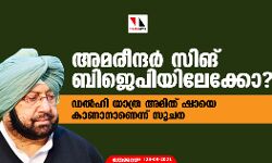 അമരീന്ദര്‍ സിങ് ബിജെപിയിലേക്കോ? ഡല്‍ഹി യാത്ര അമിത് ഷായെ കാണാനാണെന്ന് സൂചന