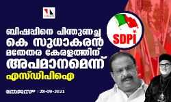 ബിഷപ്പിനെ പിന്തുണച്ച കെ സുധാകരന് മതേതര കേരളത്തിന് അപമാനമെന്ന് എസ്ഡിപിഐ ബിഷപ്പിനെ പിന്തുണച്ച കെ സുധാകരന് മതേതര കേരളത്തിന് അപമാനമെന്ന് എസ്ഡിപിഐ