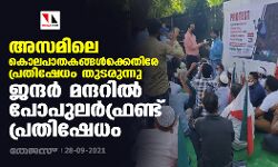 അസമിലെ പോലിസ് നരനായാട്ടിനെതിരേ ജന്ദര്‍ മന്ദറില്‍ പോപുലര്‍ഫ്രണ്ട് പ്രതിഷേധം