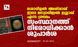 മശാരിഉല്‍ അശ്‌വാഖ് ഇലാ മസ്വാരിഇല്‍ ഉശ്ശാഖ് എന്ന ഗ്രന്ഥം സംസ്ഥാനത്ത് നിരോധിക്കാന്‍ ശുപാര്‍ശ