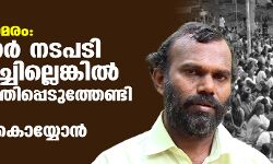 അരിപ്പ ഭൂസമരം: സര്‍ക്കാര്‍ നടപടി സ്വീകരിച്ചില്ലെങ്കില്‍ സമരം ശക്തിപ്പെടുത്തേണ്ടിവരുമെന്ന് ശ്രീരാമന്‍ കൊയ്യോന്‍