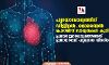 ഹൃദയാരോഗ്യത്തിന് ഡിജിറ്റല്‍, മൊബൈല്‍ ഹെല്‍ത്ത് സാധ്യതകള്‍ കൂടി പ്രയോജനപ്പെടുത്തേണ്ടത് പ്രധാനമെന്ന് ഹൃദ്രോഗ വിദഗ്ദര്‍