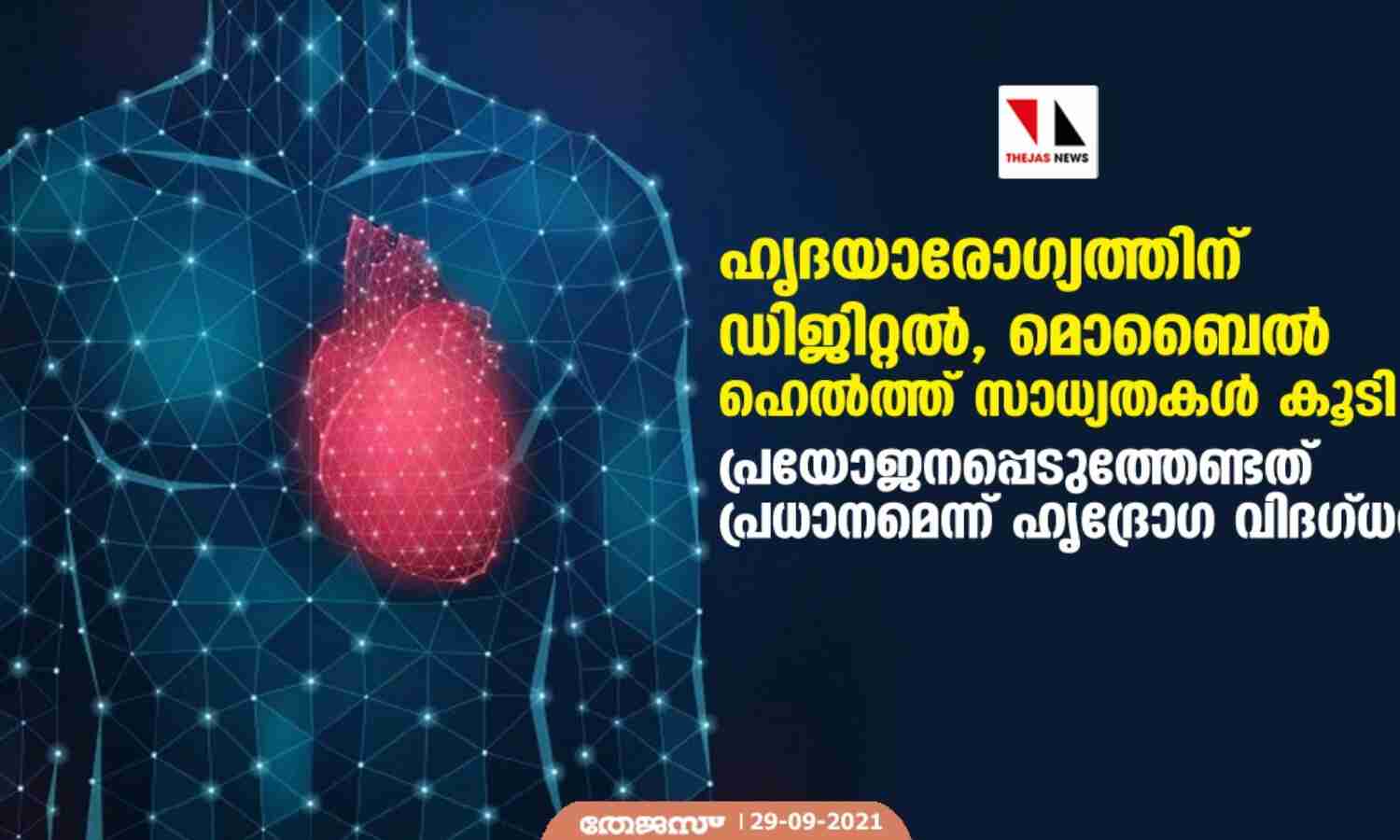 ഹൃദയാരോഗ്യത്തിന് ഡിജിറ്റല്, മൊബൈല് ഹെല്ത്ത് സാധ്യതകള് കൂടി പ്രയോജനപ്പെടുത്തേണ്ടത് പ്രധാനമെന്ന് ഹൃദ്രോഗ വിദഗ്ദര് ഹൃദയാരോഗ്യത്തിന് ഡിജിറ്റല്, മൊബൈല് ഹെല്ത്ത് സാധ്യതകള് കൂടി പ്രയോജനപ്പെടുത്തേണ്ടത് പ്രധാനമെന്ന് ഹൃദ്രോഗ വിദഗ്ദര്