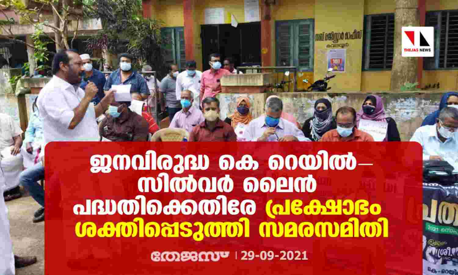 ജനവിരുദ്ധ കെ റെയില്-സില്വര് ലൈന് പദ്ധതിക്കെതിരേ പ്രക്ഷോഭം ശക്തിപ്പെടുത്തി സമരസമിതി ജനവിരുദ്ധ കെ റെയില്-സില്വര് ലൈന് പദ്ധതിക്കെതിരേ പ്രക്ഷോഭം ശക്തിപ്പെടുത്തി സമരസമിതി