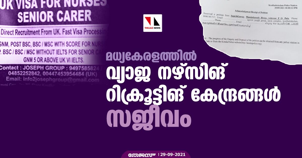 മധ്യകേരളത്തില്‍ വ്യാജ നഴ്‌സിങ് റിക്രൂട്ടിങ് കേന്ദ്രങ്ങള്‍ സജീവം
