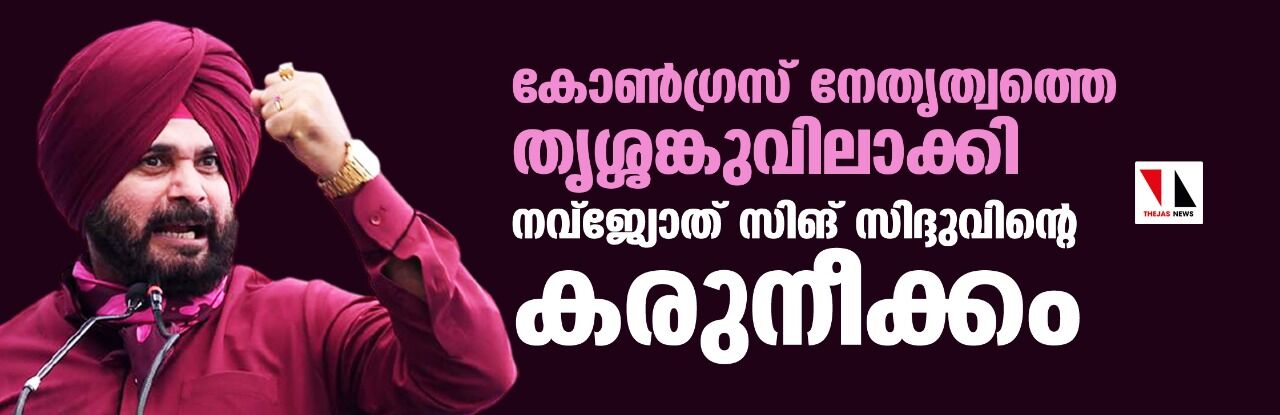 കോണ്‍ഗ്രസ് നേതൃത്വത്തെ തൃശ്ശങ്കുവിലാക്കി നവ്‌ജ്യോത് സിങ് സിദ്ദുവിന്റെ കരുനീക്കം