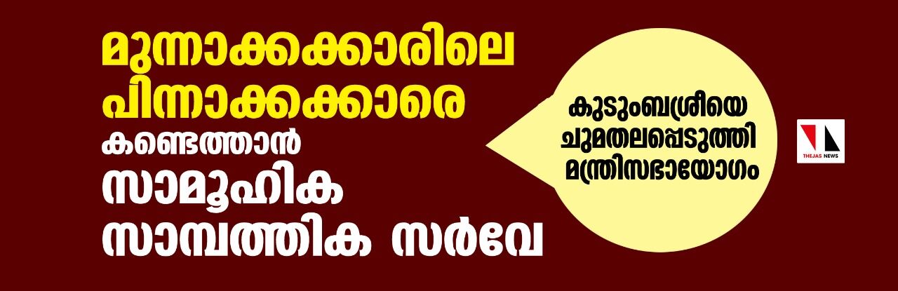മുന്നാക്കക്കാരിലെ പിന്നാക്കക്കാരെ കണ്ടെത്താന്‍ സാമ്പത്തിക സര്‍വേ; കുടുംബശ്രീയെ ചുമതലപ്പെടുത്തി മന്ത്രിസഭായോഗം