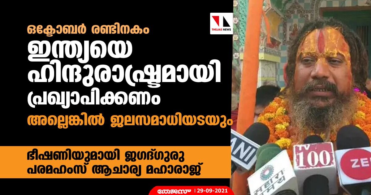 ഒക്ടോബര് രണ്ടിനകം ഇന്ത്യയെ ഹിന്ദുരാഷ്ട്രമായി പ്രഖ്യാപിക്കണം, അല്ലെങ്കില് ജലസമാധിയടയും; ഭീഷണിയുമായി ജഗദ്ഗുരു പരമഹംസ് ആചാര്യ മഹാരാജ് ഒക്ടോബര് രണ്ടിനകം ഇന്ത്യയെ ഹിന്ദുരാഷ്ട്രമായി പ്രഖ്യാപിക്കണം, അല്ലെങ്കില് ജലസമാധിയടയും; ഭീഷണിയുമായി ജഗദ്ഗുരു പരമഹംസ് ആചാര്യ മഹാരാജ്
