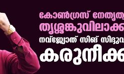 കോണ്ഗ്രസ് നേതൃത്വത്തെ തൃശ്ശങ്കുവിലാക്കി നവ്ജ്യോത് സിങ് സിദ്ദുവിന്റെ കരുനീക്കം കോണ്ഗ്രസ് നേതൃത്വത്തെ തൃശ്ശങ്കുവിലാക്കി നവ്ജ്യോത് സിങ് സിദ്ദുവിന്റെ കരുനീക്കം