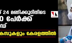 രാജ്യത്ത് 24 മണിക്കൂറിനിടെ 18,870 പേര്‍ക്ക് കൊവിഡ്; 11,196 കേസുകളും കേരളത്തില്‍