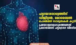 ഹൃദയാരോഗ്യത്തിന് ഡിജിറ്റല്‍, മൊബൈല്‍ ഹെല്‍ത്ത് സാധ്യതകള്‍ കൂടി പ്രയോജനപ്പെടുത്തേണ്ടത് പ്രധാനമെന്ന് ഹൃദ്രോഗ വിദഗ്ദര്‍