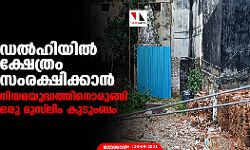 ഡല്‍ഹിയില്‍ ക്ഷേത്രം സംരക്ഷിക്കാന്‍ നിയമയുദ്ധത്തിനൊരുങ്ങി ഒരു മുസ് ലിം കുടുംബം