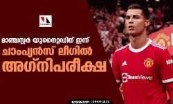 മാഞ്ചസ്റ്റര്‍ യുനൈറ്റഡിന് ഇന്ന് ചാംപ്യന്‍സ് ലീഗില്‍ അഗ്നിപരീക്ഷ