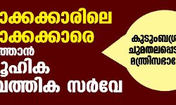 മുന്നാക്കക്കാരിലെ പിന്നാക്കക്കാരെ കണ്ടെത്താന്‍ സാമ്പത്തിക സര്‍വേ; കുടുംബശ്രീയെ ചുമതലപ്പെടുത്തി മന്ത്രിസഭായോഗം