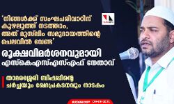 നിങ്ങള്‍ക്ക് സംഘപരിവാറിന് കുഴലൂത്ത് നടത്താം, അത് മുസ്‌ലിം സമുദായത്തിന്റെ ചെലവില്‍ വേണ്ട; രൂക്ഷവിമര്‍ശനവുമായി എസ്‌കെഎസ്എസ്എഫ് നേതാവ്