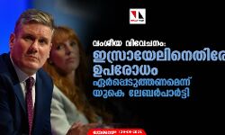 വംശീയ വിവേചനം:  ഇസ്രായേലിനെതിരേ ഉപരോധം ഏര്‍പ്പെടുത്തണമെന്ന് യുകെ ലേബര്‍പാര്‍ട്ടി