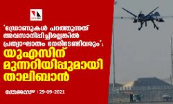 ഡ്രോണുകള്‍ പറത്തുന്നത് അവസാനിപ്പിച്ചില്ലെങ്കില്‍ പ്രത്യാഘാതം നേരിടേണ്ടിവരും: യുഎസിന് താലിബാന്റെ മുന്നറിയിപ്പ്