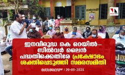 ജനവിരുദ്ധ കെ റെയില്‍-സില്‍വര്‍ ലൈന്‍ പദ്ധതിക്കെതിരേ പ്രക്ഷോഭം ശക്തിപ്പെടുത്തി സമരസമിതി