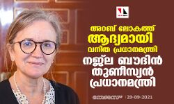 അറബ് ലോകത്ത് ആദ്യമായി വനിത പ്രധാനമന്ത്രി;നജ്‌ല ബൗദിന്‍ തുണീസ്യന്‍ പ്രധാനമന്ത്രി