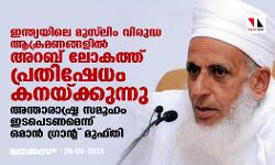 ഇന്ത്യയിലെ മുസ്‌ലിം വിരുദ്ധ ആക്രമണങ്ങളില്‍ അറബ് ലോകത്ത് പ്രതിഷേധം കനയ്ക്കുന്നു; അന്താരാഷ്ട്ര സമൂഹം ഇടപെടണമെന്ന് ഒമാന്‍ ഗ്രാന്റ് മുഫ്തി