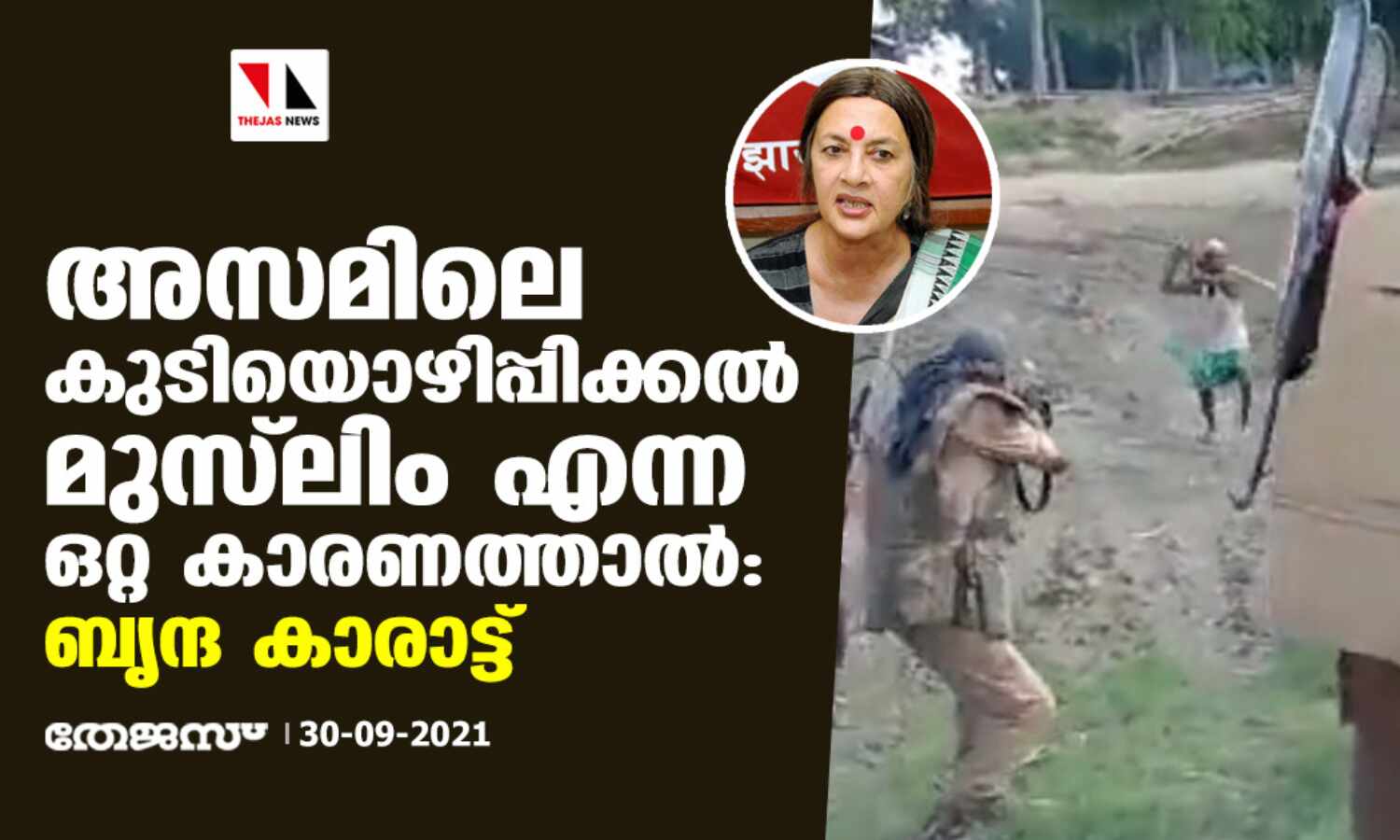 അസമിലെ കുടിയൊഴിപ്പിക്കല് മുസ്ലിം എന്ന ഒറ്റ കാരണത്താല്: ബൃന്ദ കാരാട്ട് അസമിലെ കുടിയൊഴിപ്പിക്കല് മുസ്ലിം എന്ന ഒറ്റ കാരണത്താല്: ബൃന്ദ കാരാട്ട്