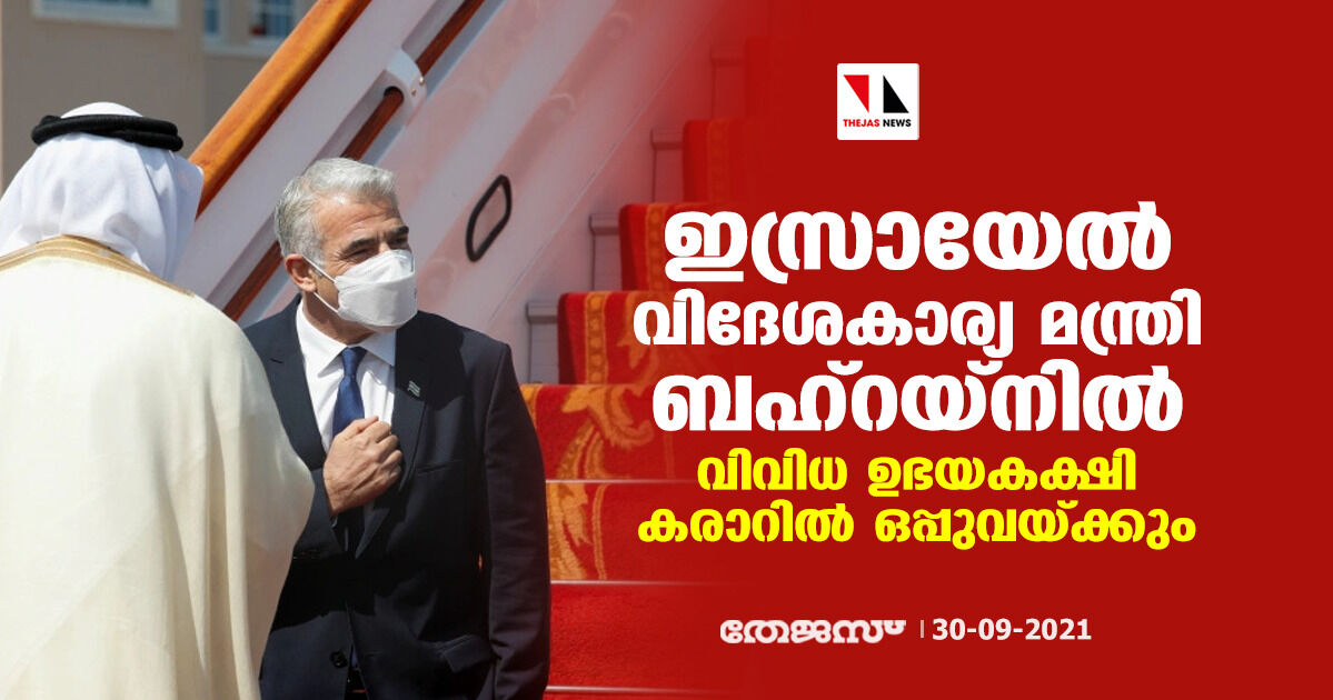 ഇസ്രായേല്‍ വിദേശകാര്യ മന്ത്രി ബഹ്‌റയ്‌നില്‍; വിവിധ ഉഭയകക്ഷി കരാറില്‍ ഒപ്പുവയ്ക്കും