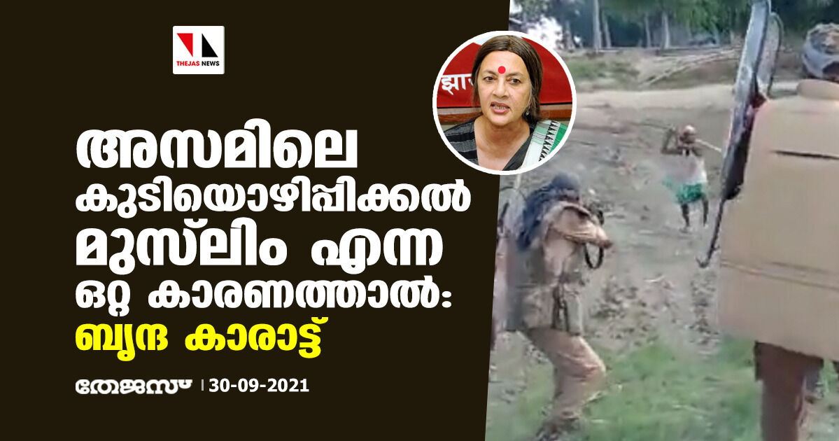 അസമിലെ കുടിയൊഴിപ്പിക്കല്‍ മുസ്‌ലിം എന്ന ഒറ്റ കാരണത്താല്‍: ബൃന്ദ കാരാട്ട്