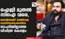 ഐജി മുതൽ സിഐ വരെ, മോൻസണ് ഒത്താശ ചെയ്തവർക്കെതിരേ നടപടിയില്ലാത്ത വിചിത്ര കേരളം